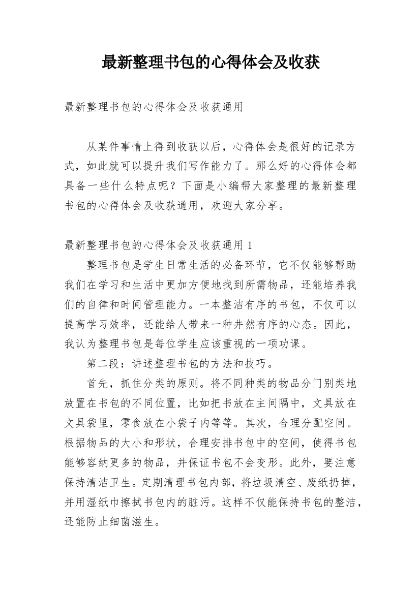 最新整理书包的心得体会及收获