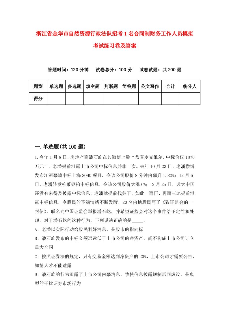 浙江省金华市自然资源行政法队招考1名合同制财务工作人员模拟考试练习卷及答案第0期