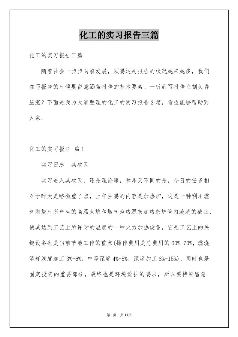 化工的实习报告三篇例文