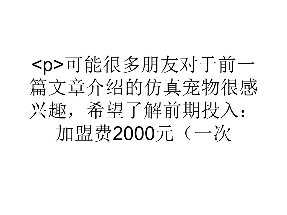 大学生投资仿真宠物每年可以挣5万多元利润