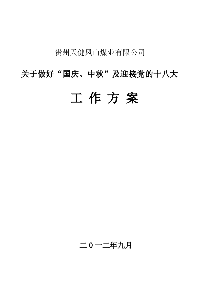 凤山煤矿2012年“两节一会”工作方案