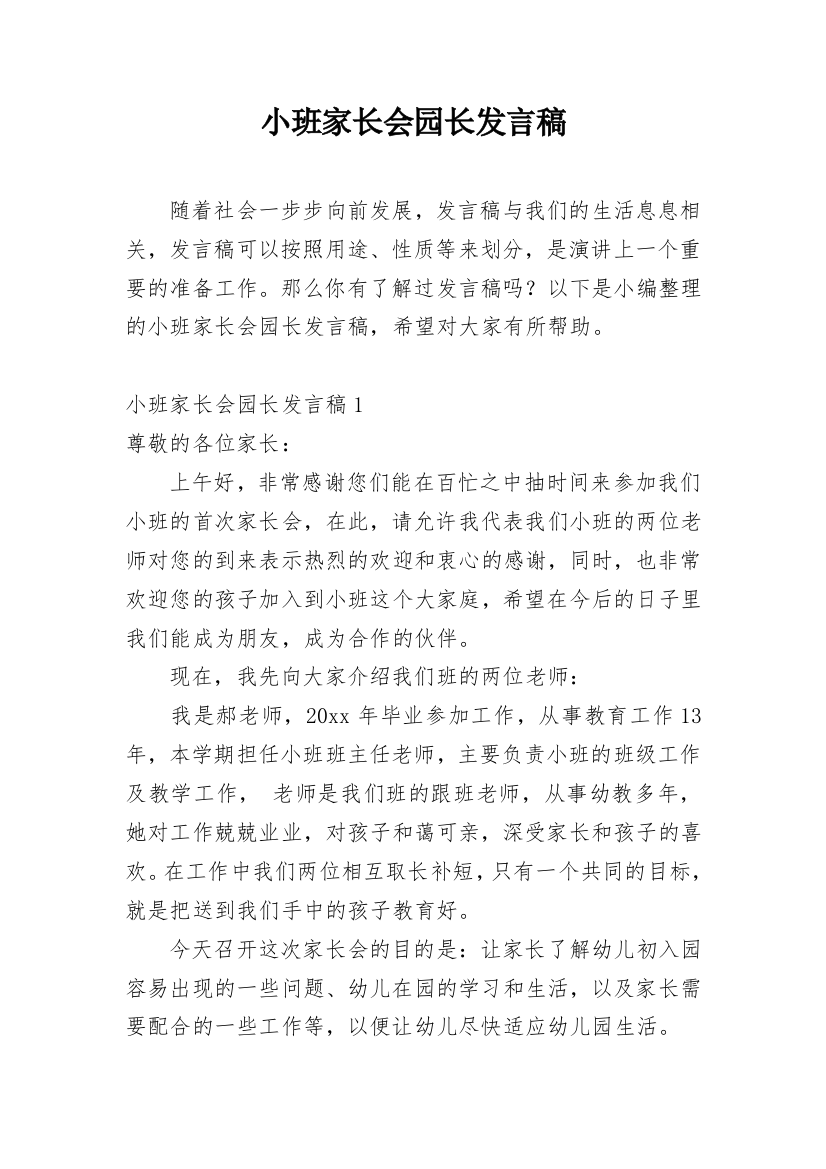 小班家长会园长发言稿_1