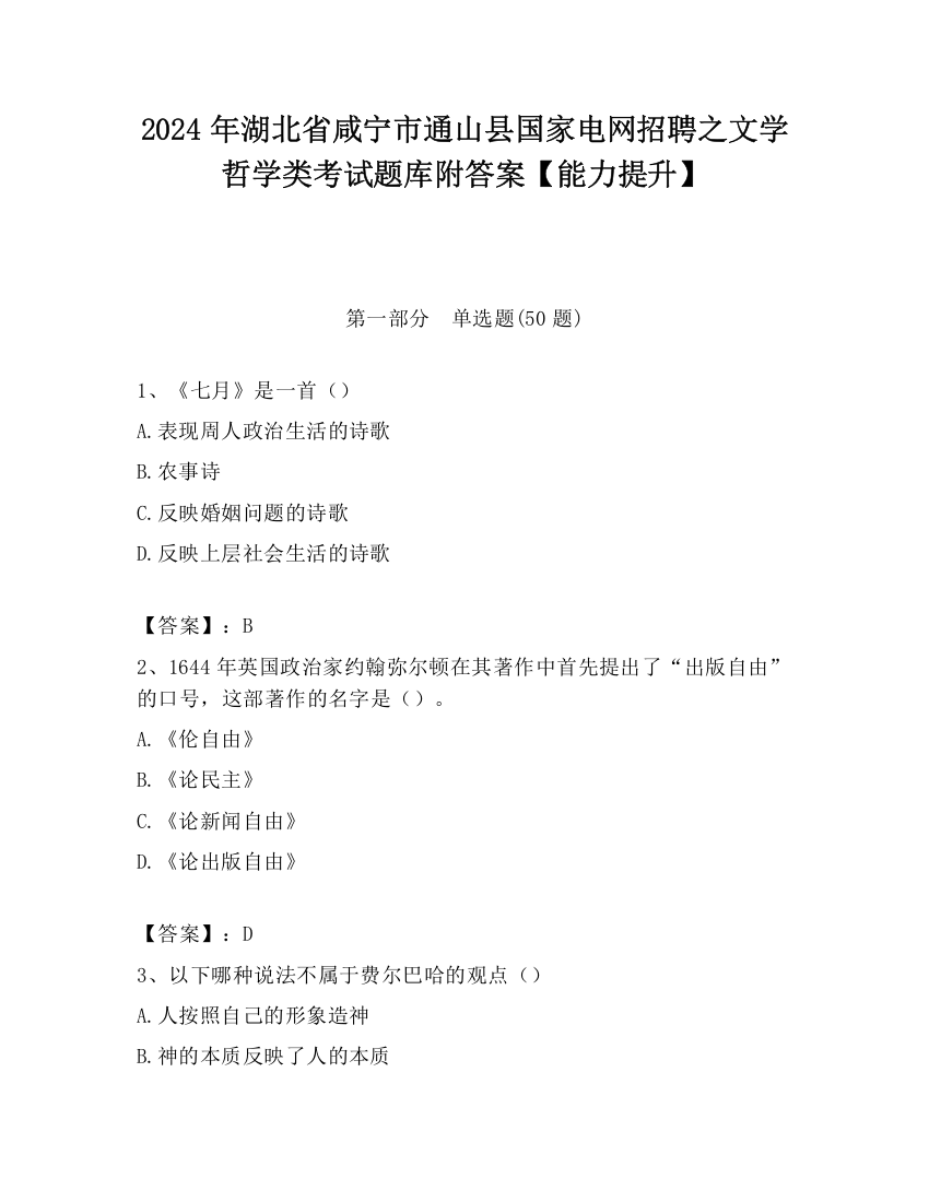 2024年湖北省咸宁市通山县国家电网招聘之文学哲学类考试题库附答案【能力提升】