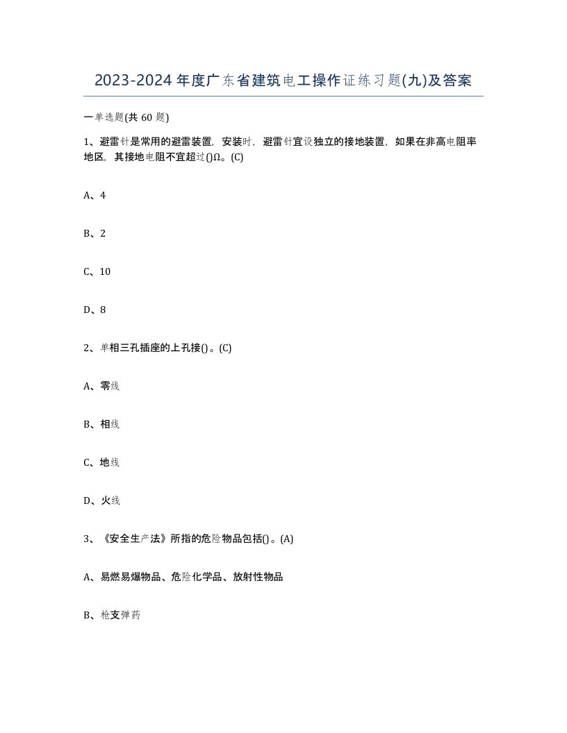 2023-2024年度广东省建筑电工操作证练习题九及答案