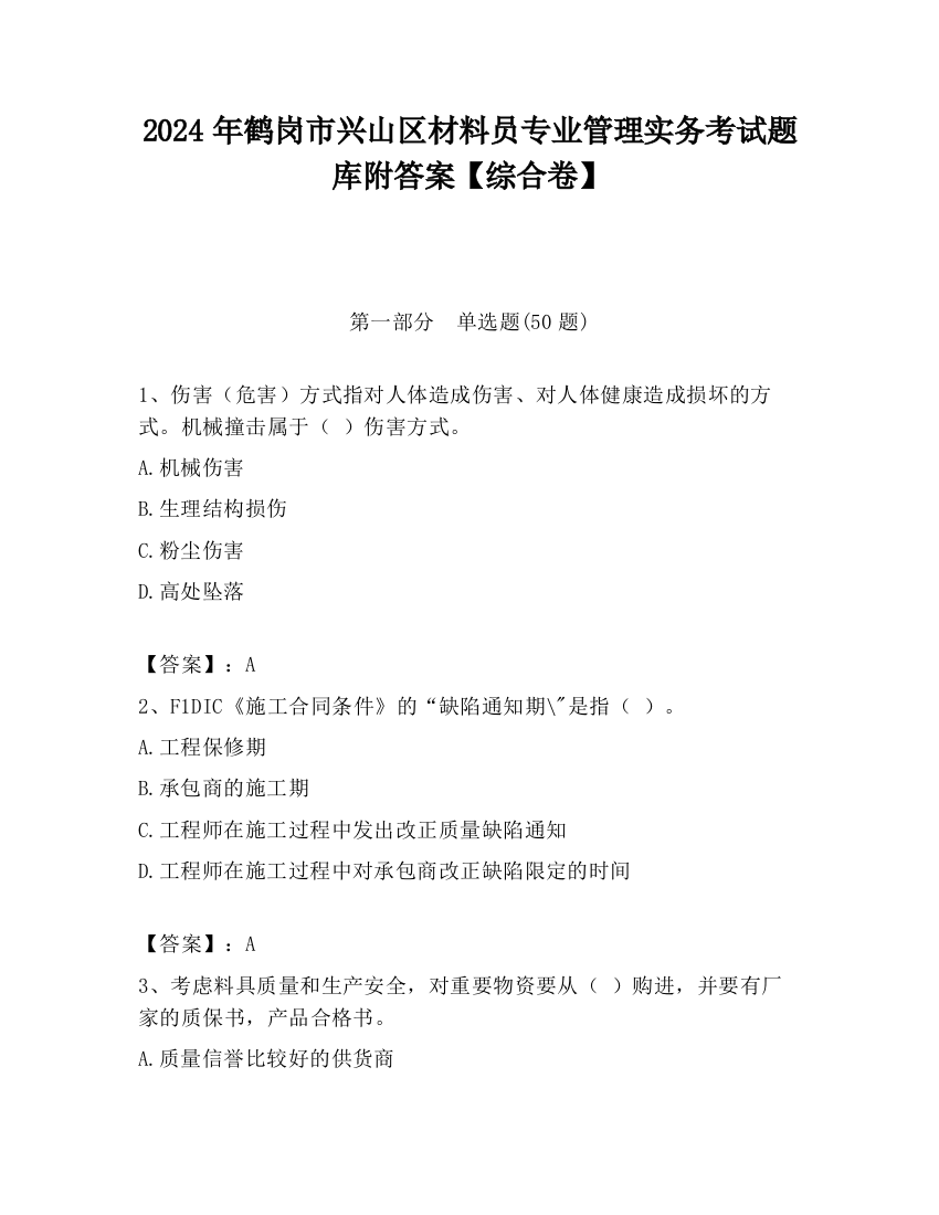 2024年鹤岗市兴山区材料员专业管理实务考试题库附答案【综合卷】