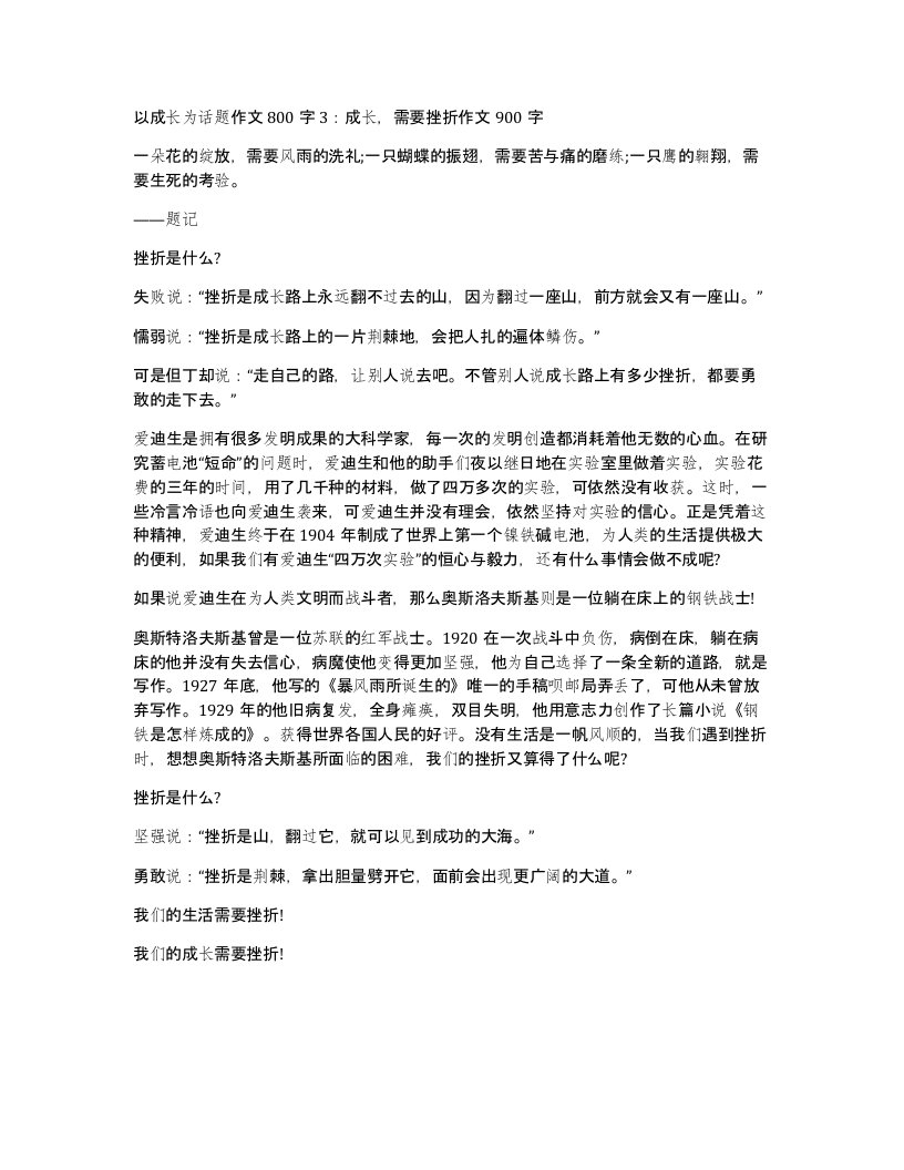 以成长为话题作文800字3成长需要挫折作文900字