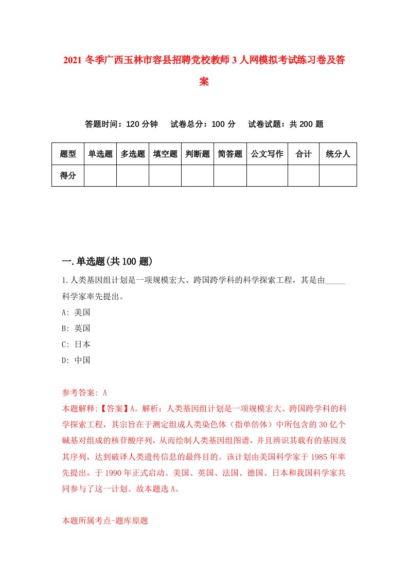 2021冬季广西玉林市容县招聘党校教师3人网模拟考试练习卷及答案6