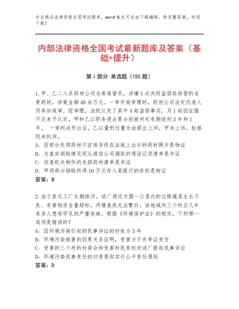 法律资格全国考试附答案【能力提升】