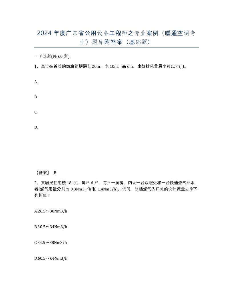 2024年度广东省公用设备工程师之专业案例暖通空调专业题库附答案基础题