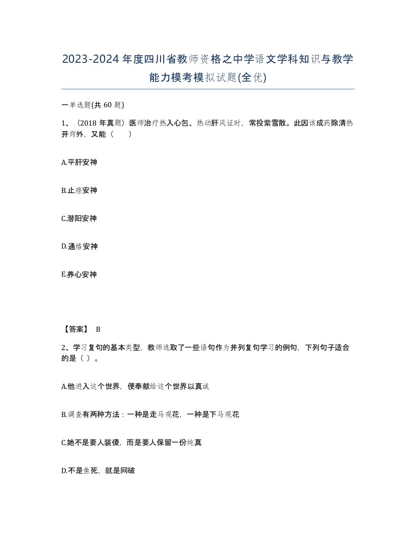 2023-2024年度四川省教师资格之中学语文学科知识与教学能力模考模拟试题全优