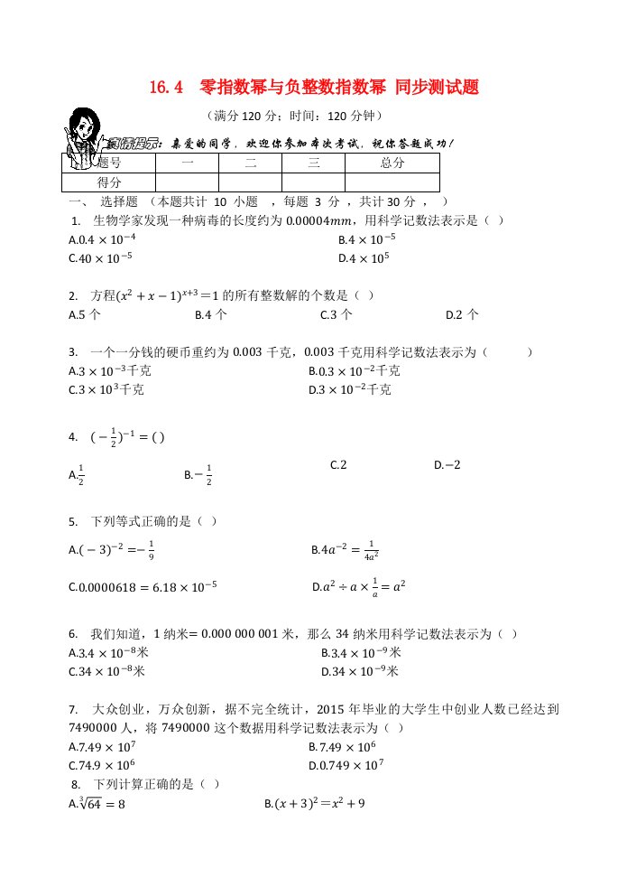 2020_2021学年八年级数学下册第16章分式16.4零指数幂与负整数指数幂同步测试题1无答案新版华东师大版2021062219