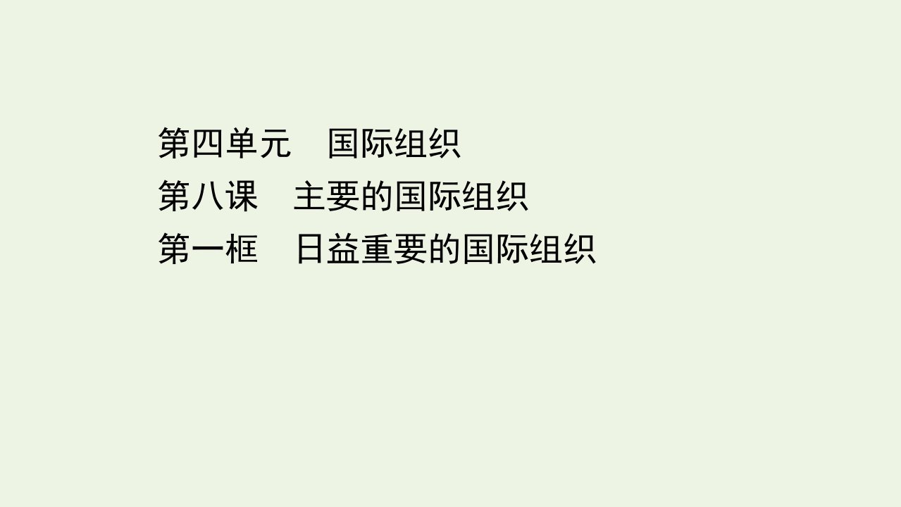 新教材高中政治第四单元国际组织8.1日益重要的国际组织课件部编版选择性必修1