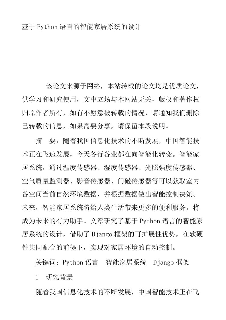 基于Python语言的智能家居系统的设计