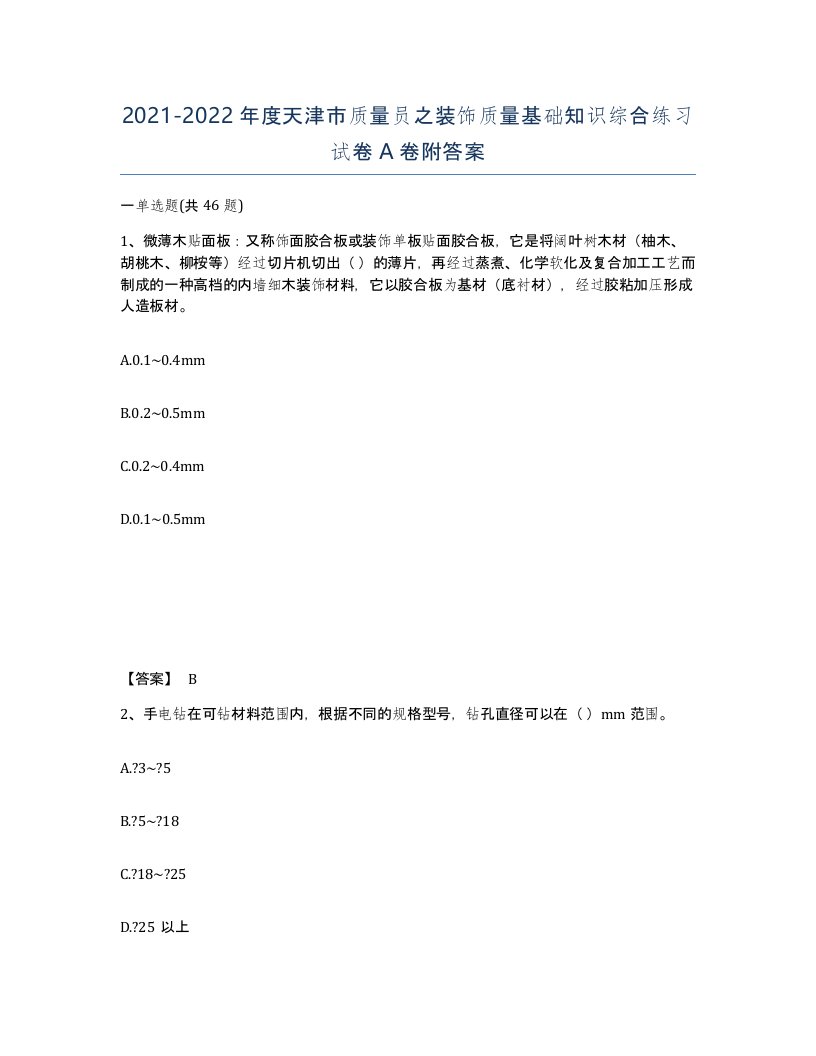 2021-2022年度天津市质量员之装饰质量基础知识综合练习试卷A卷附答案