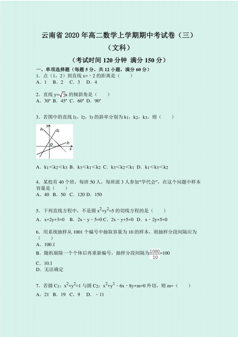 云南省2020年高二数学上学期期中考试卷（三）