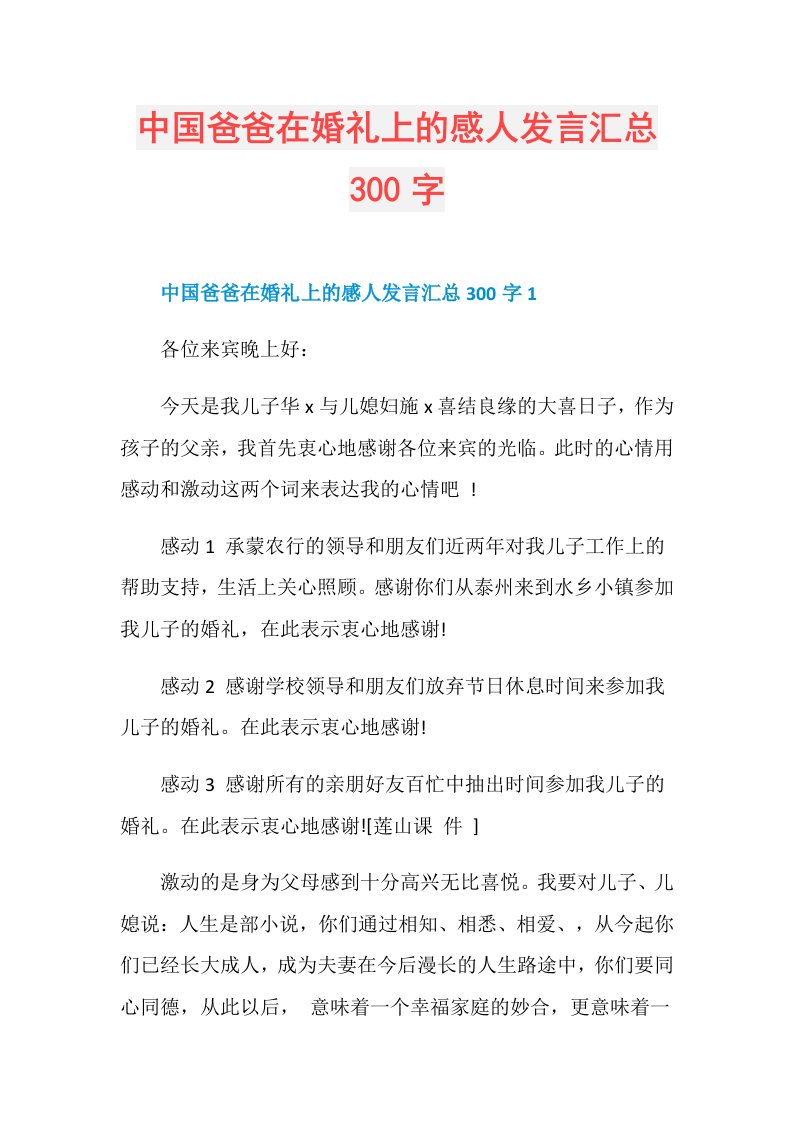 中国爸爸在婚礼上的感人发言汇总300字