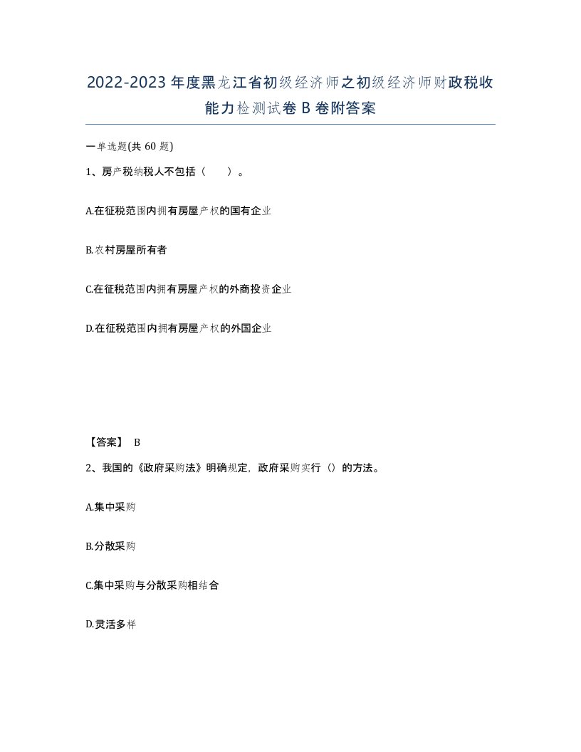 2022-2023年度黑龙江省初级经济师之初级经济师财政税收能力检测试卷B卷附答案