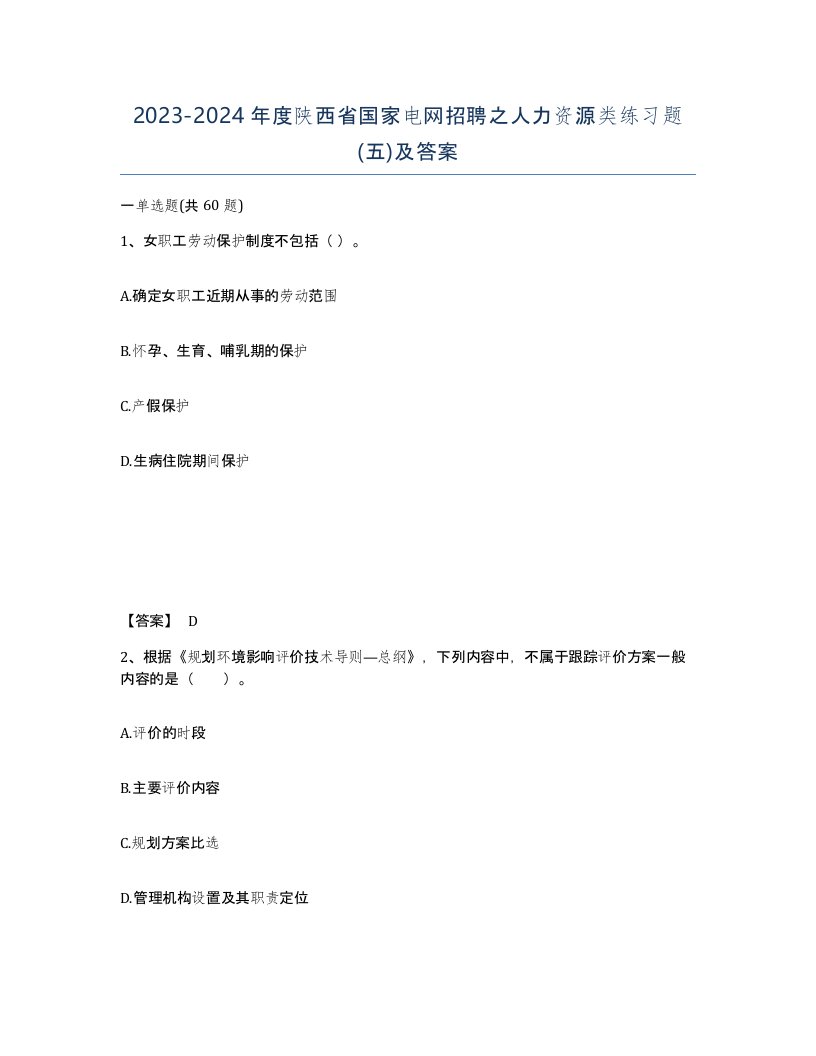 2023-2024年度陕西省国家电网招聘之人力资源类练习题五及答案