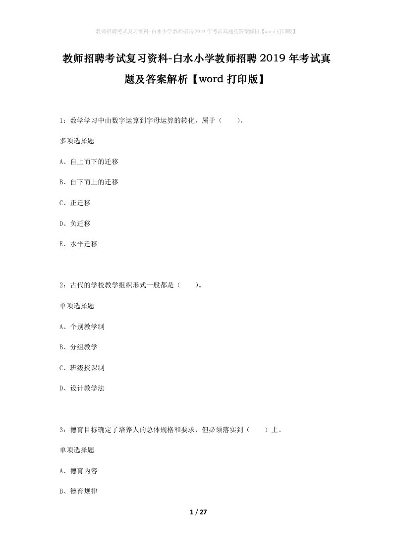 教师招聘考试复习资料-白水小学教师招聘2019年考试真题及答案解析word打印版