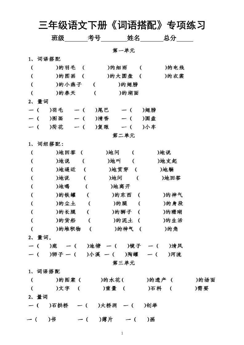 小学语文部编版三年级下册《词语搭配》专项练习（填空题，分单元编排，附参考答案）