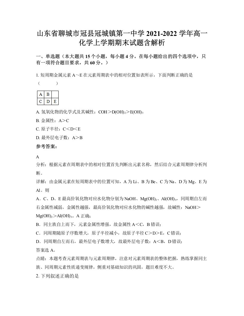 山东省聊城市冠县冠城镇第一中学2021-2022学年高一化学上学期期末试题含解析