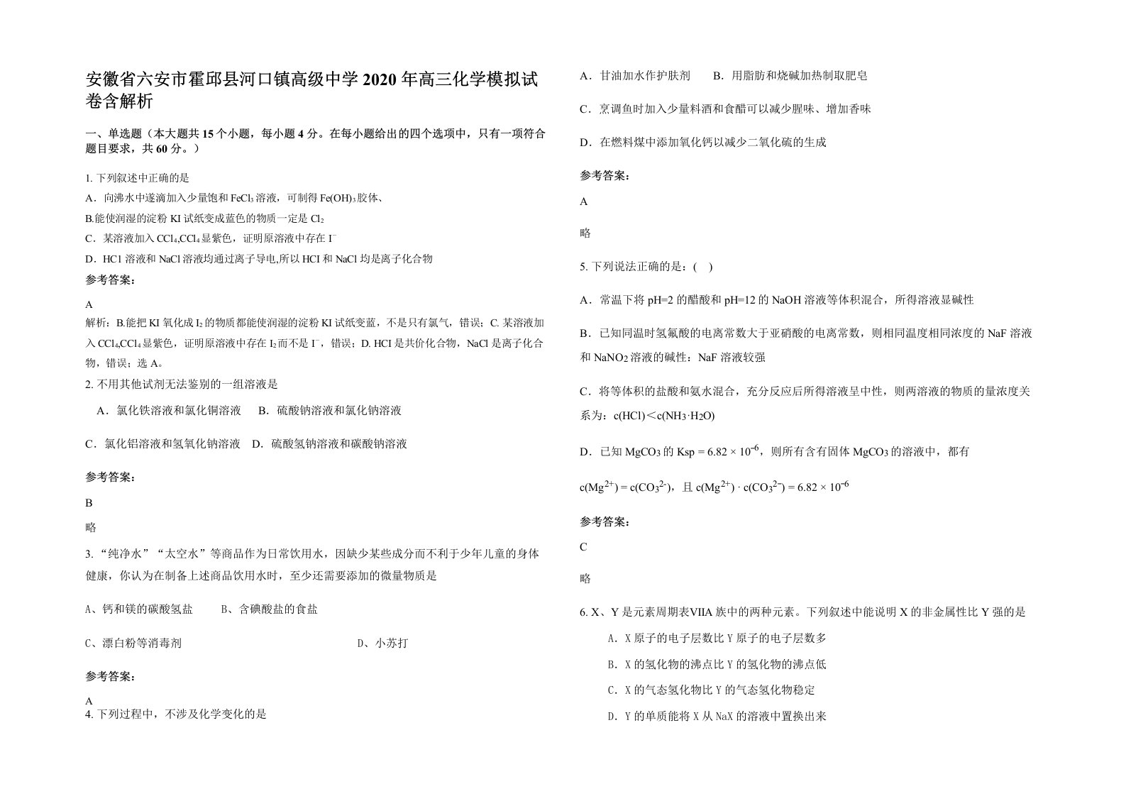 安徽省六安市霍邱县河口镇高级中学2020年高三化学模拟试卷含解析