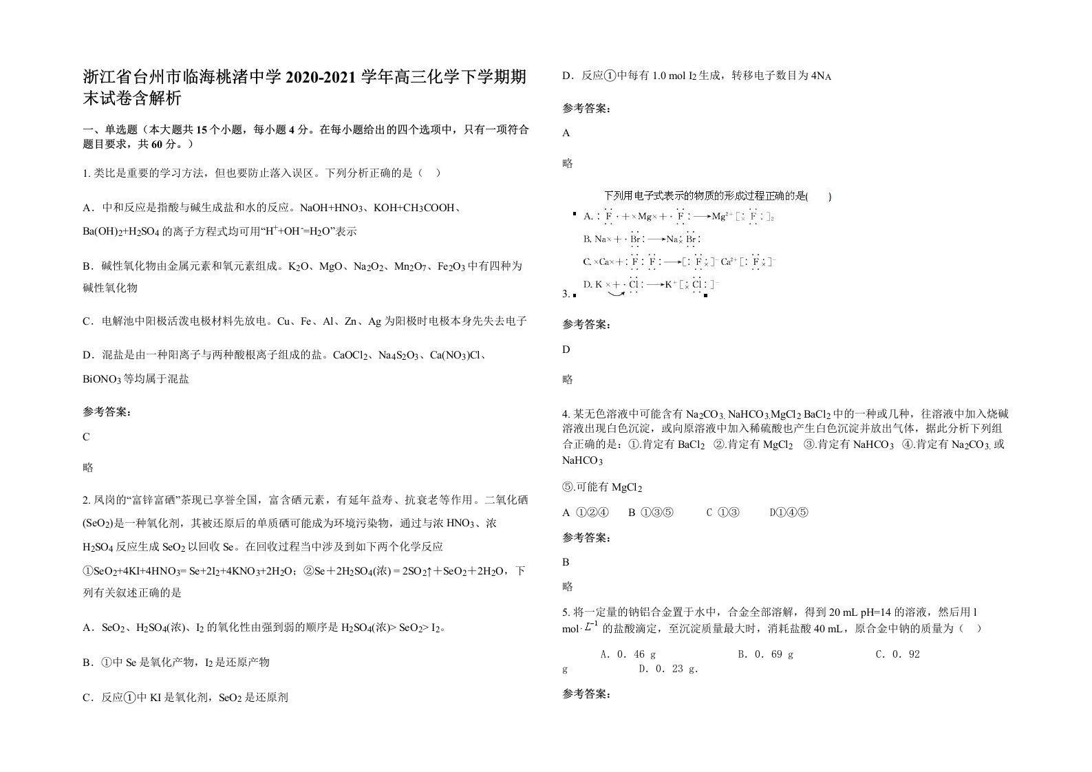 浙江省台州市临海桃渚中学2020-2021学年高三化学下学期期末试卷含解析