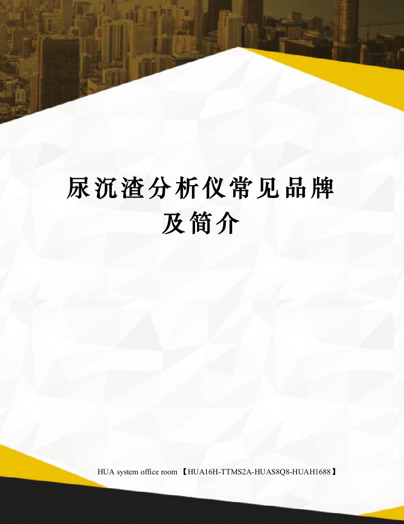 尿沉渣分析仪常见品牌及简介定稿版审批稿