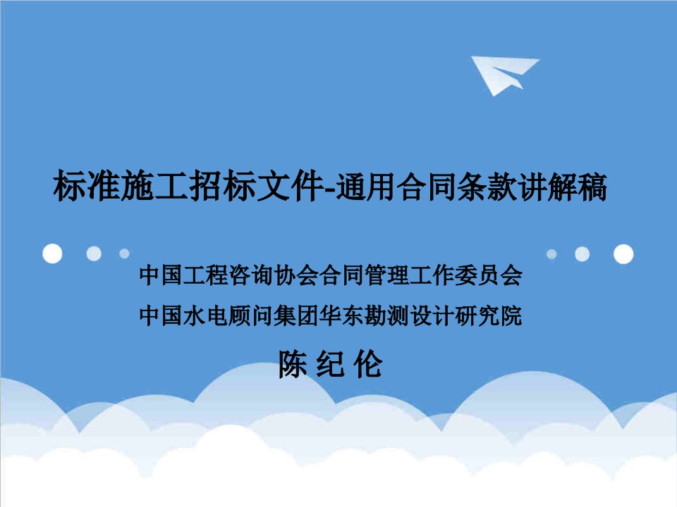 招标投标-标准施工招标文件通用合同条款讲解稿40