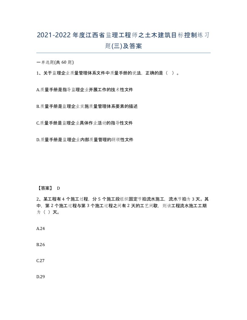 2021-2022年度江西省监理工程师之土木建筑目标控制练习题三及答案