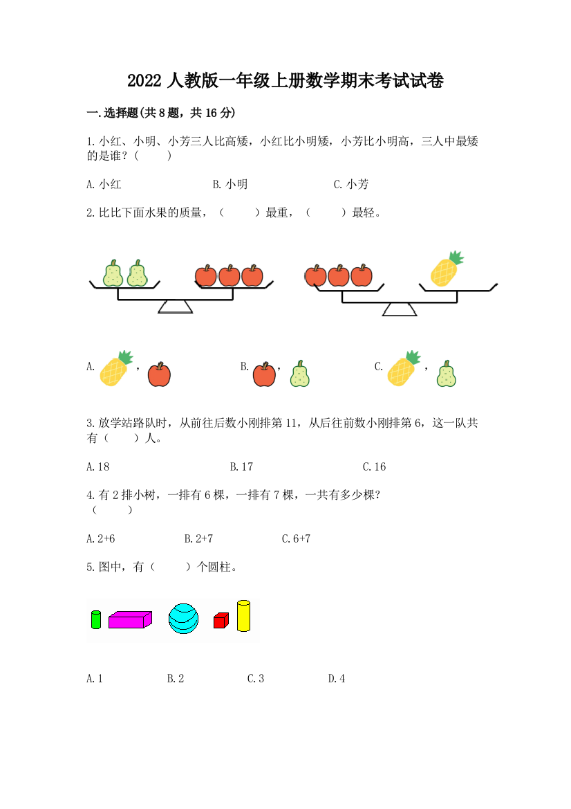 2022人教版一年级上册数学期末考试试卷实验班