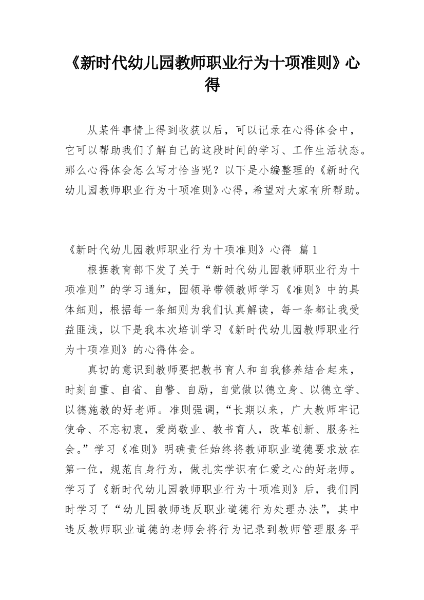 《新时代幼儿园教师职业行为十项准则》心得_3