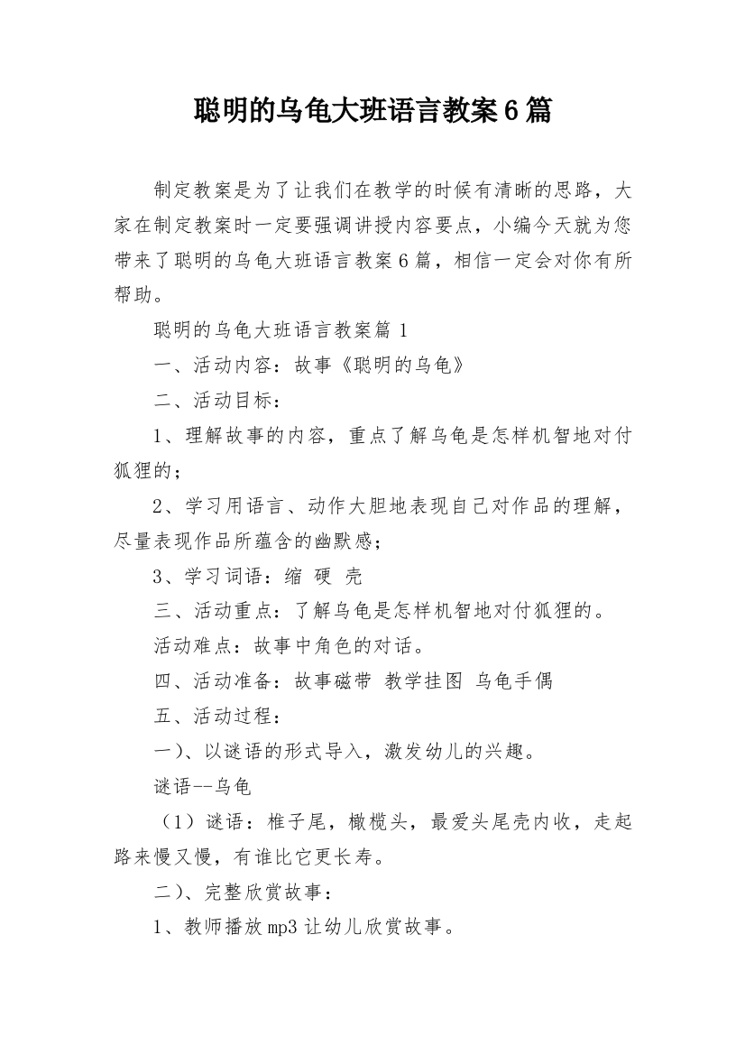 聪明的乌龟大班语言教案6篇