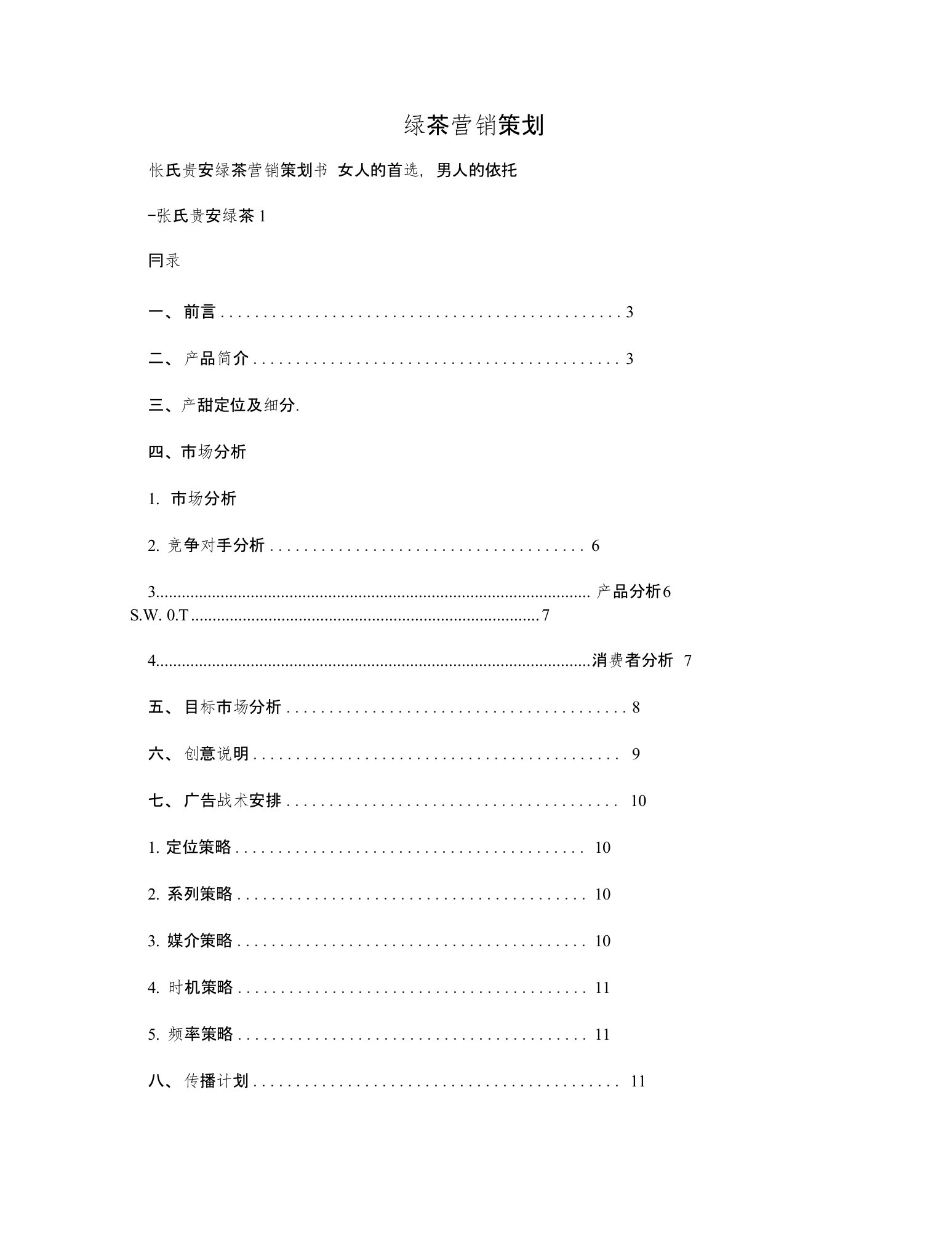 绿茶营销策划