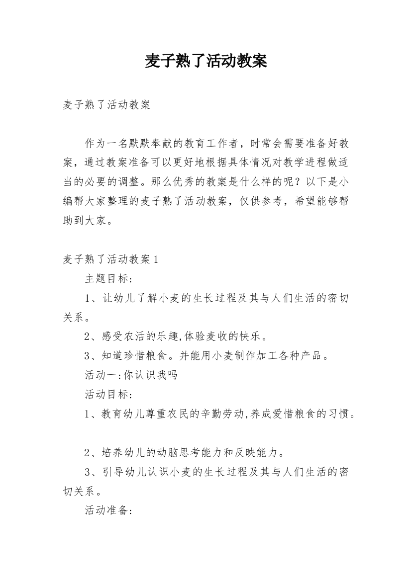 麦子熟了活动教案