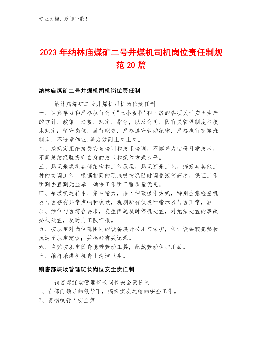 2023年纳林庙煤矿二号井煤机司机岗位责任制规范20篇