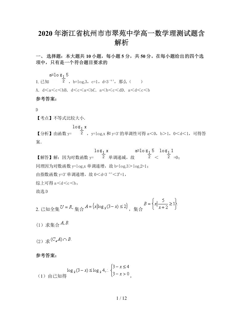 2020年浙江省杭州市市翠苑中学高一数学理测试题含解析