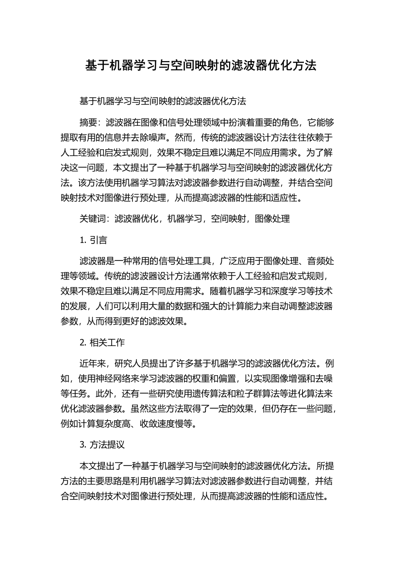 基于机器学习与空间映射的滤波器优化方法