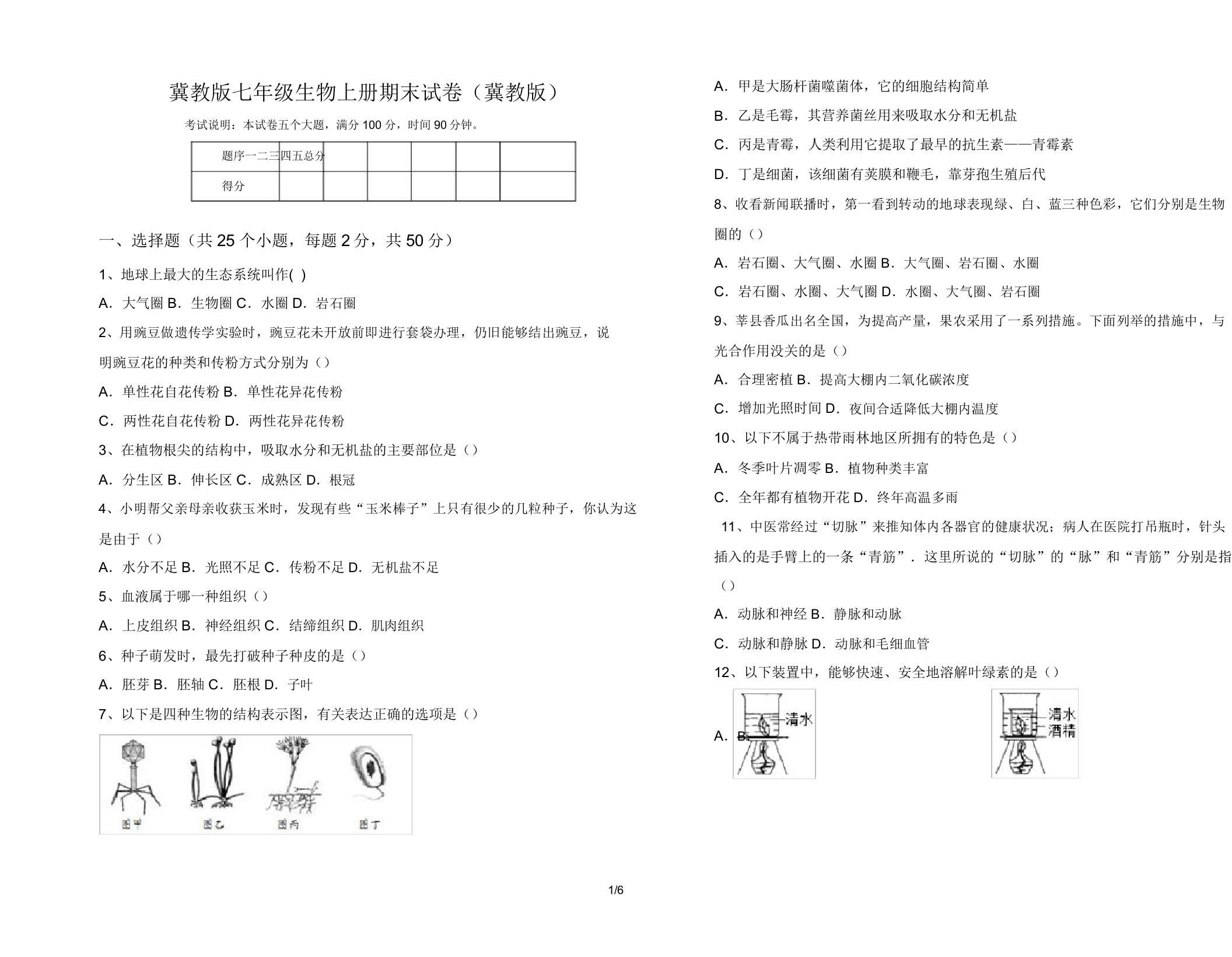 冀教版七年级生物上册期末试卷(冀教版)