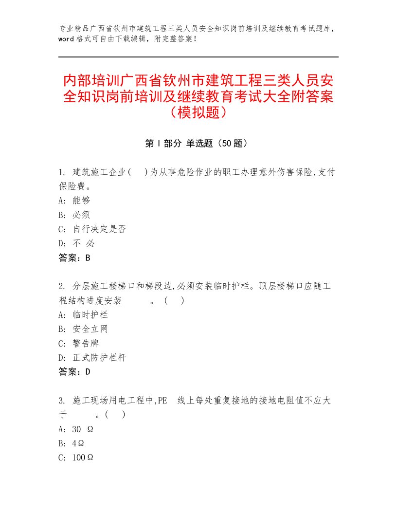 内部培训广西省钦州市建筑工程三类人员安全知识岗前培训及继续教育考试大全附答案（模拟题）