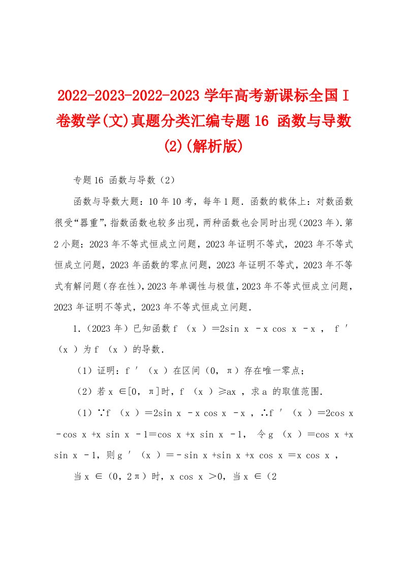 2022-2023-2022-2023学年高考新课标全国I卷数学(文)真题分类汇编专题16