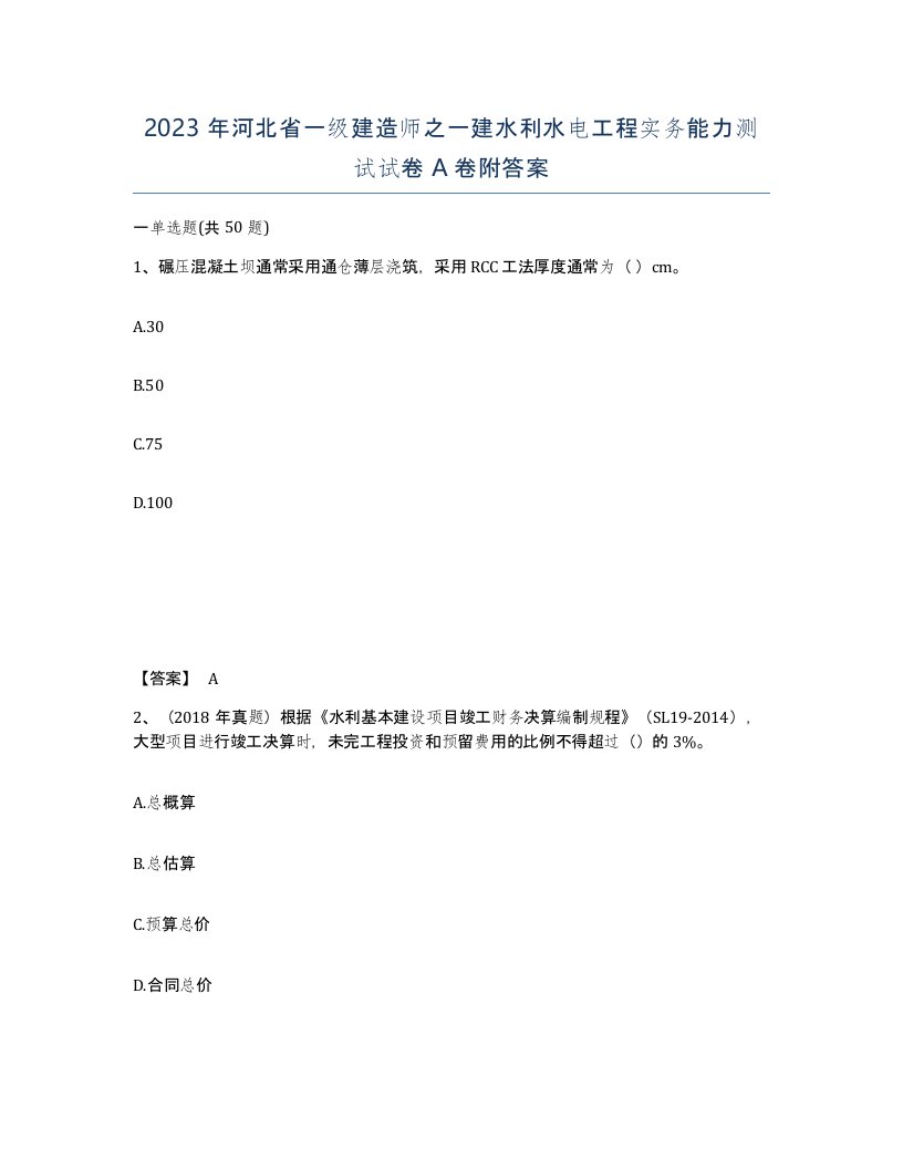 2023年河北省一级建造师之一建水利水电工程实务能力测试试卷A卷附答案