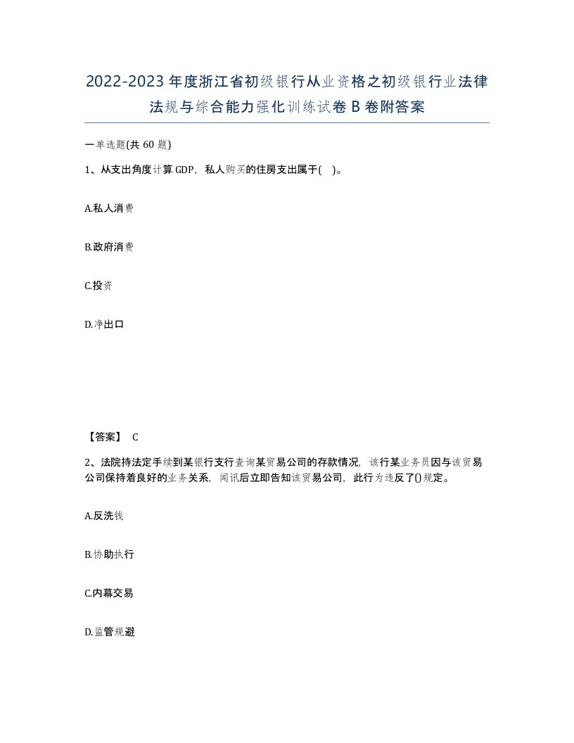 2022-2023年度浙江省初级银行从业资格之初级银行业法律法规与综合能力强化训练试卷B卷附答案