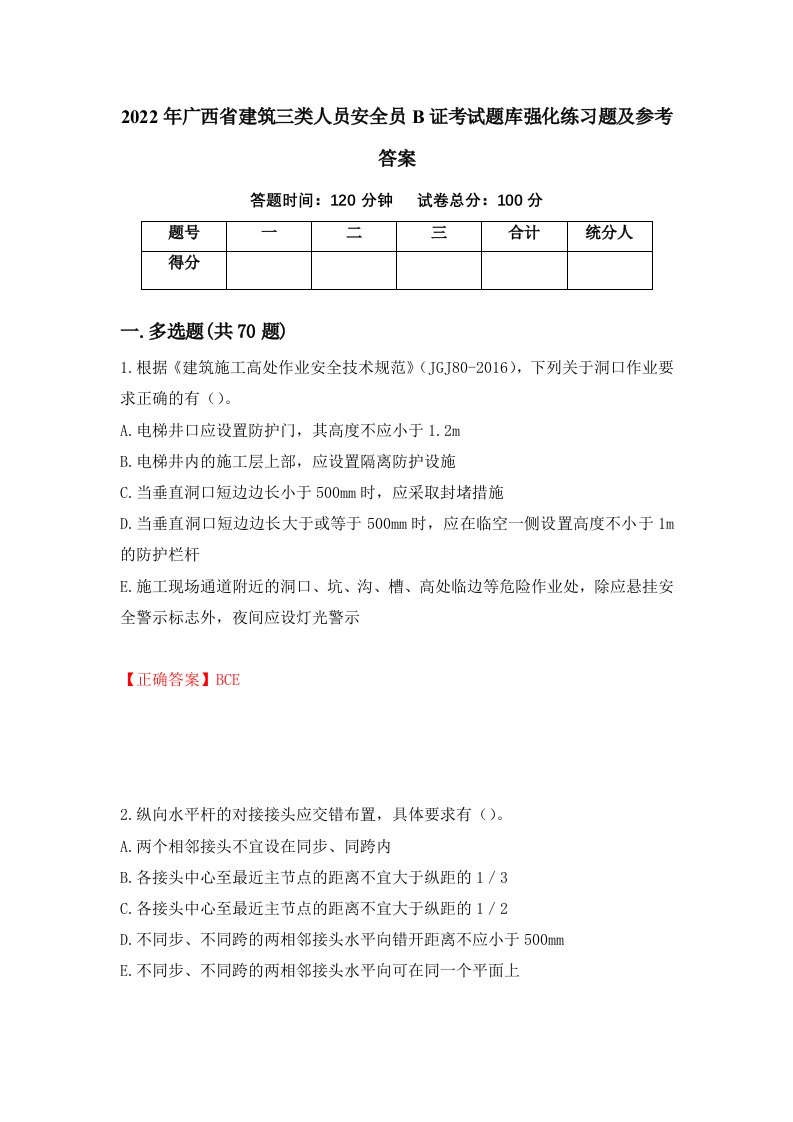 2022年广西省建筑三类人员安全员B证考试题库强化练习题及参考答案第84次