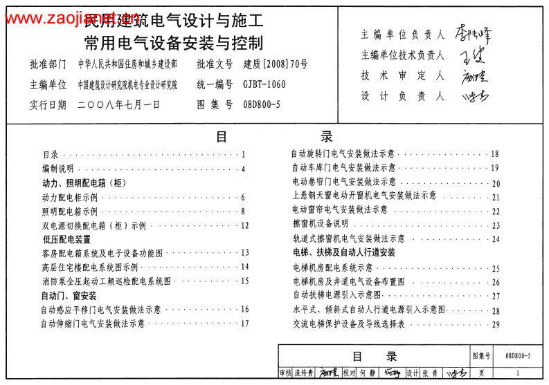 （GJBT-1060）08D800-5民用建筑电气设计与施工