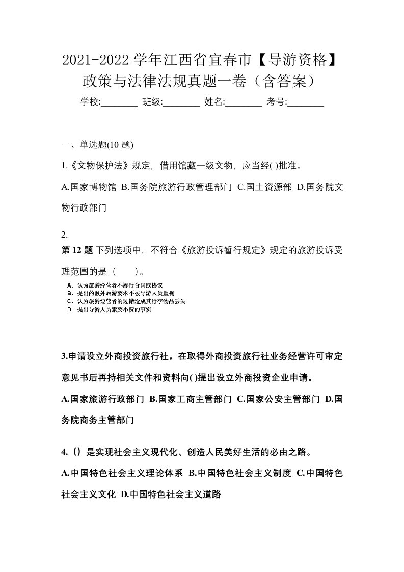 2021-2022学年江西省宜春市导游资格政策与法律法规真题一卷含答案