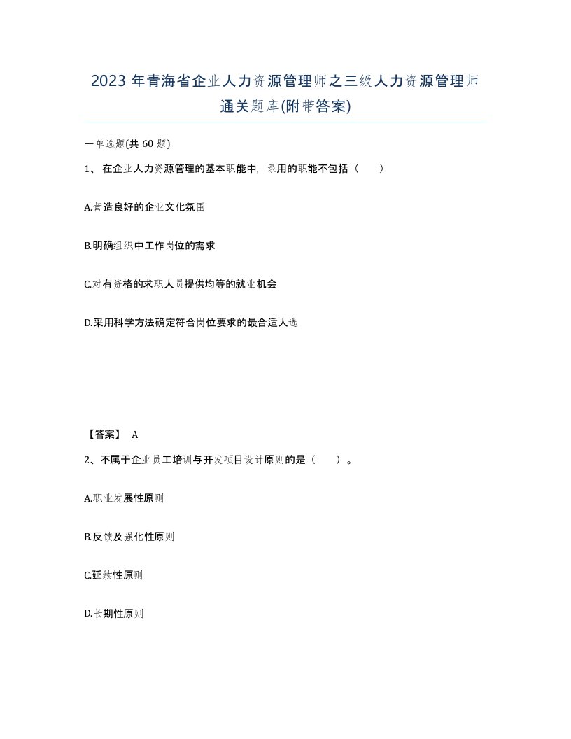 2023年青海省企业人力资源管理师之三级人力资源管理师通关题库附带答案