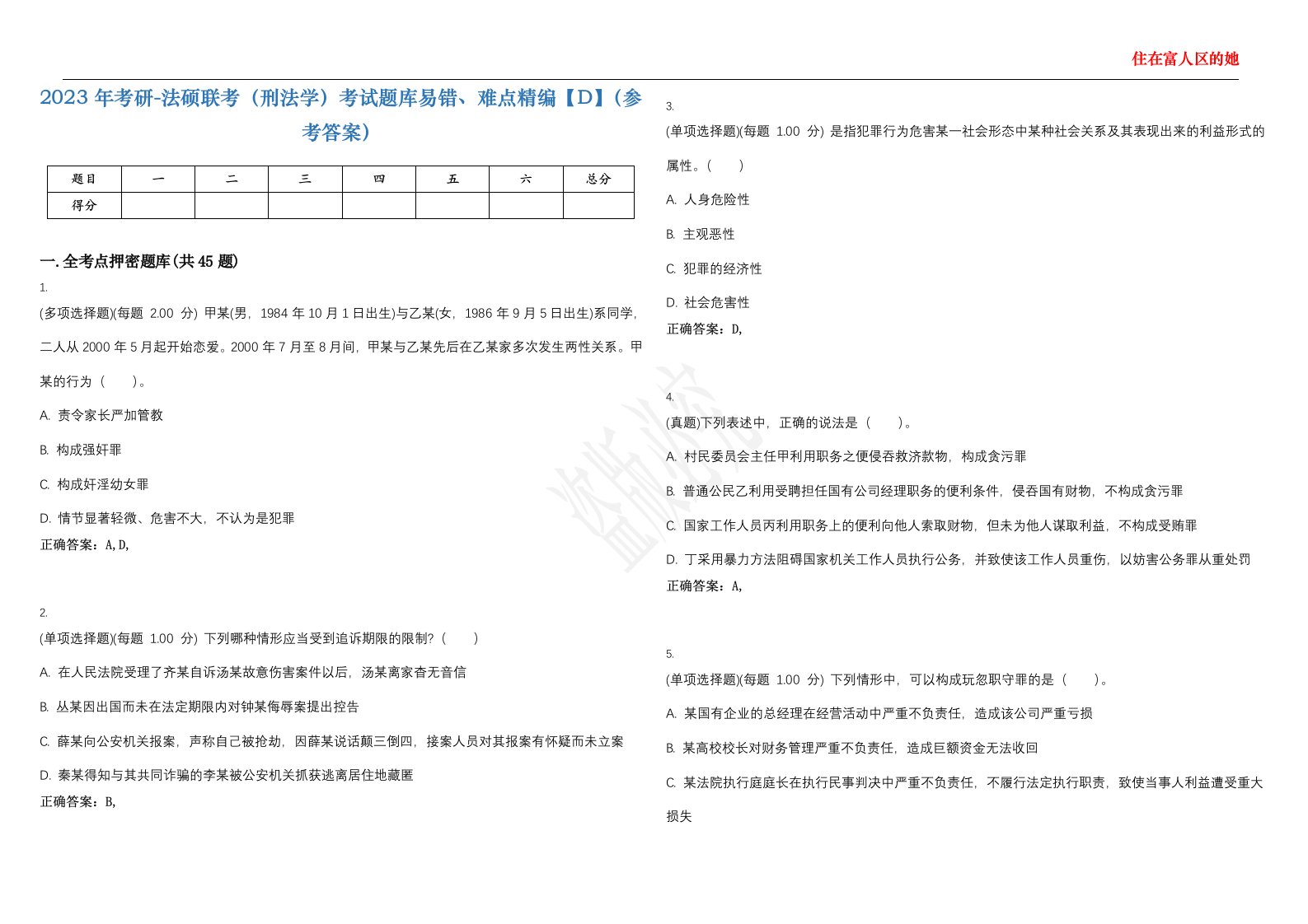 2023年考研-法硕联考（刑法学）考试题库易错、难点精编【D】（参考答案）试卷号；90