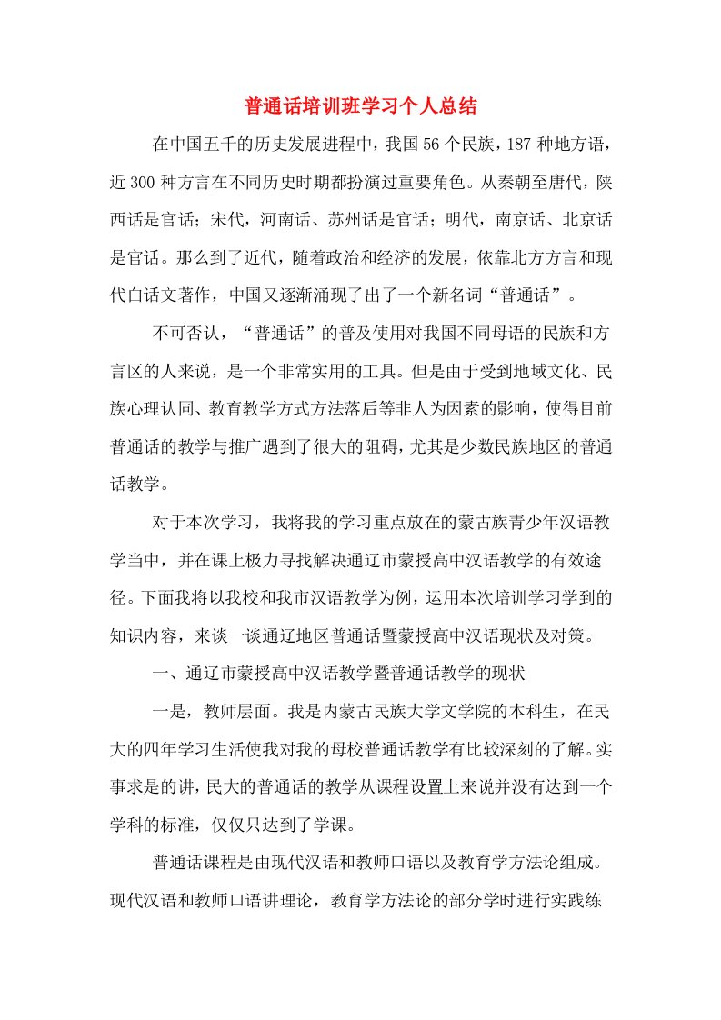 普通话培训班学习个人总结