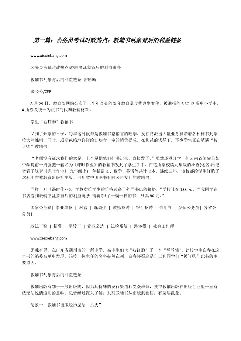 公务员考试时政热点：教辅书乱象背后的利益链条（推荐5篇）[修改版]